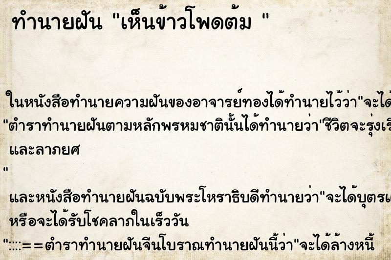 ทำนายฝันทำนายฝันเห็นข้าวโพดต้ม